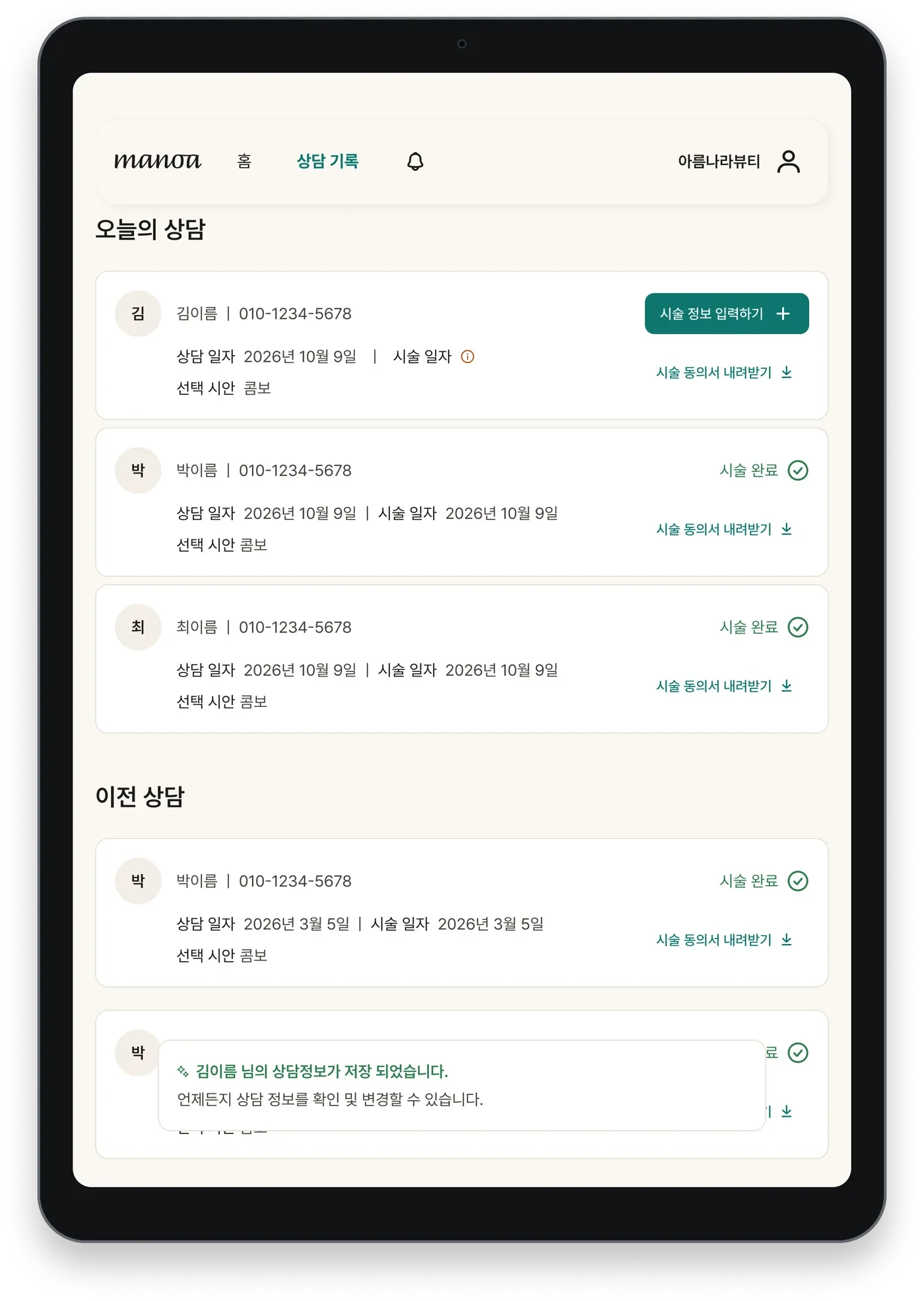 Manoa 상담 기록 화면 — 오늘의 상담 카드 목록