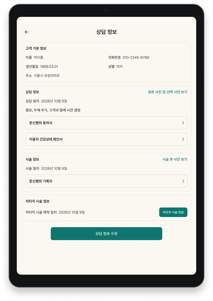 Manoa 상담 정보 화면 — 동의서·건강상태 확인서·시술 기록지가 한 상담에 묶여 있다