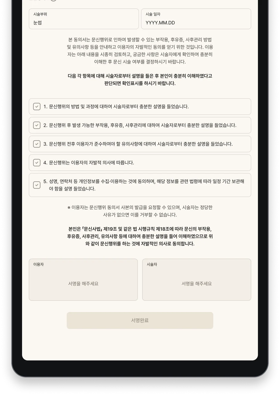 Manoa 문신행위 동의서 화면 — 확인 항목과 이용자·시술자 서명 칸